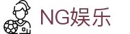 NG娱乐（中国）官网 - 稳定服务平台,打造优质体验